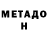 МЕТАДОН кристалл Veronika toka